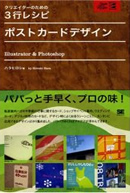 クリエイターのための3行レシピ ポストカードデザイン